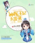 神医王妃太嚣张：王爷，别闹