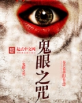 鬼眼之咒