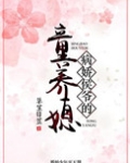 病娇侯爷的童养媳
