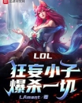 LOL：狂妄小子爆杀一切！
