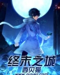 终末之城