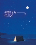情醉才知爱已凉