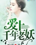 爱上千年老妖
