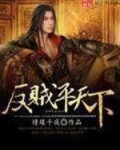 反贼平天下