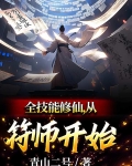 全技能修仙，从符师开始