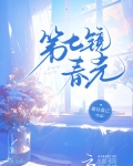 第七镜春光
