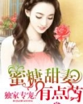 独家专宠：蜜糖甜妻有点萌