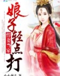 悍妻当家：娘子，轻点打
