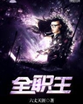 全职王