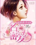 名门密爱