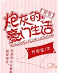 炮灰的豪门生活[穿书]
