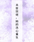 末世狂佬：她的洗心重生