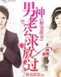 秘宠甜妻：男神老公，求放过