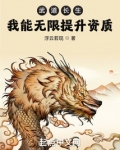 武道长生：我能无限提升资质