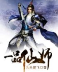 一品仙师