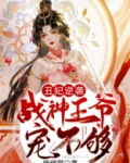 丑妃逆袭战神王爷宠不够百度网盘
