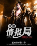 大唐情报局
