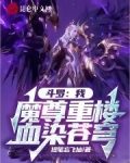 斗罗：我，魔尊重楼，血染苍穹