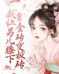 穿越：我让男儿膝下金砖变板砖