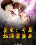 鉴宝：开局捡漏碧壶春