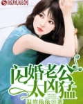 闪婚老公太凶猛