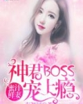 蜜汁鲜妻：神君BOSS太傲娇