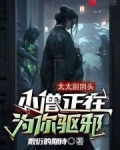 太太别回头，小僧正在为你驱邪