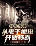 网游都市：从电子通讯开始称霸