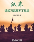 汉末：读经习武救不了乱世