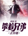带着兄弟去穿越