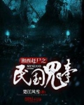 湘西赶尸之民国鬼事