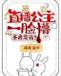 直播公主一脸懵：圣君是我？