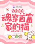 全网都想魂穿首富家的猫