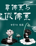 真佛系与假佛系