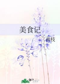 美食记
