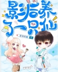 影后养了一只仙