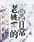 老姚家的搞笑日常