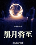黑月将至