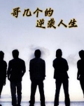 哥几个走着顶点小说