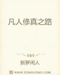 凡人修真之路