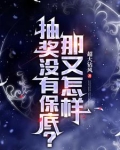 抽奖没有保底？那又怎样