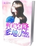 萌宝空降：爹地，请笑纳