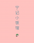 宁记小饭馆