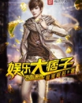 娱乐大痞子