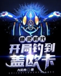 精灵时代：开局钓到盖欧卡