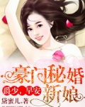 豪门秘婚新娘：爵少，早安