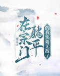 在宗门躺平的我快要无敌了