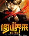 我从修仙界来