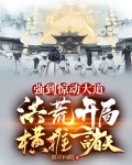 强到惊动大道，洪荒开局横推诸天