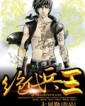 绝代兵王